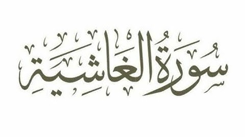 سورة الغاشية 🍀💎#قرآن #راحة_نفسية #اللهم_صل_وسلم_على_نبينا_محمد #سورة_الغاشية