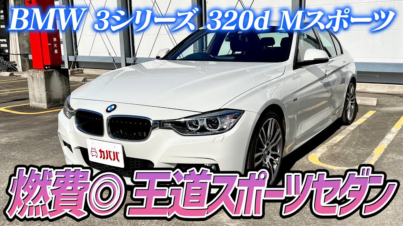 BMW 3 Series 320d M Sport] A classic sports sedan at an affordable