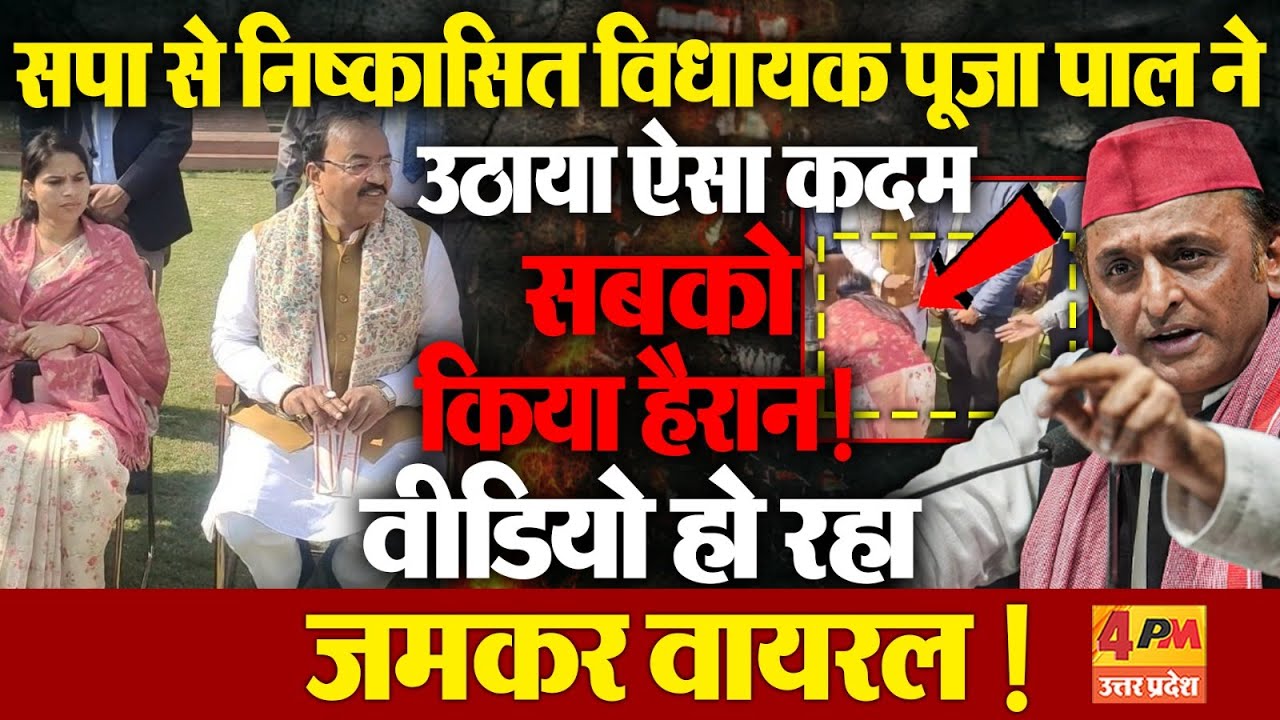 सपा से निष्काषित विधायक Pooja Pal ने उठाया बड़ा कदम, किया बड़ा ऐलान, वीडियो हो रहा जमकर वायरल !