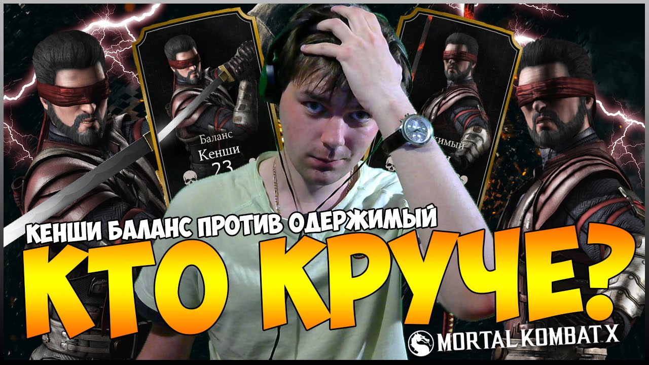 MORTAL KOMBAT X MOBILE || КЕНШИ 