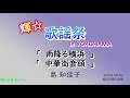 輝★歌謡祭in YOKOHAMA「雨降る横浜」「中華街音頭」 島知佳子