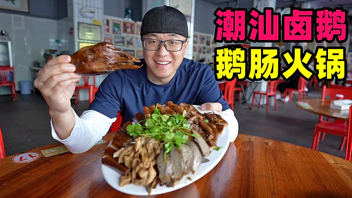 廣東潮汕鵝肉三吃，澄海獅頭鹵鵝，庵埠鵝肉飯，隆都鵝腸火鍋Braised goose in Chaoshan, Guangdong - 天天要聞