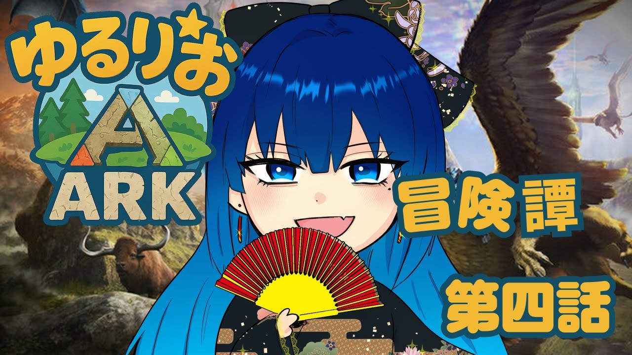 【ARK:ゆるりお鯖】ゆるりお冒険譚 第4話【配信】