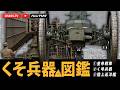 【くそ兵器図鑑】シリーズ第一弾 皇帝戦車 く号兵器 陸上巡洋艦