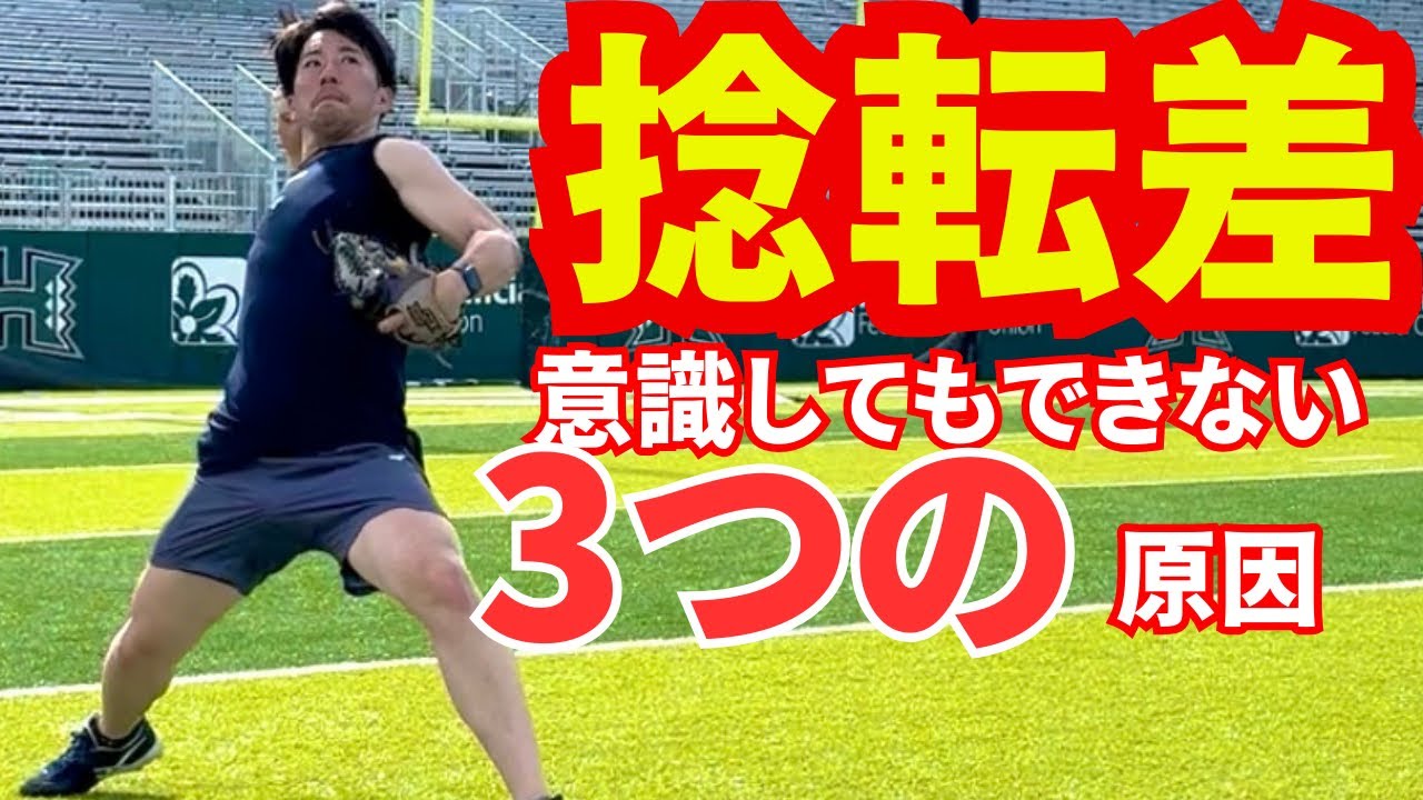 「捻転差」を意識しても上手くいかない3つの原因。