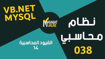 برمجة نظام محاسبي MySql+Vb.Net | القيود المحاسبية14 | 038