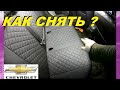 КАК СНЯТЬ ЗАДНЕЕ СИДЕНЬЕ НА ШЕВРОЛЕ, ШКОДЕ, ТАЙОТЕ, И Т.Д. ? HOW TO REMOVE THE REAR SEAT