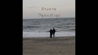 ข้างกาย (With You) - Safeplanet (speed up)