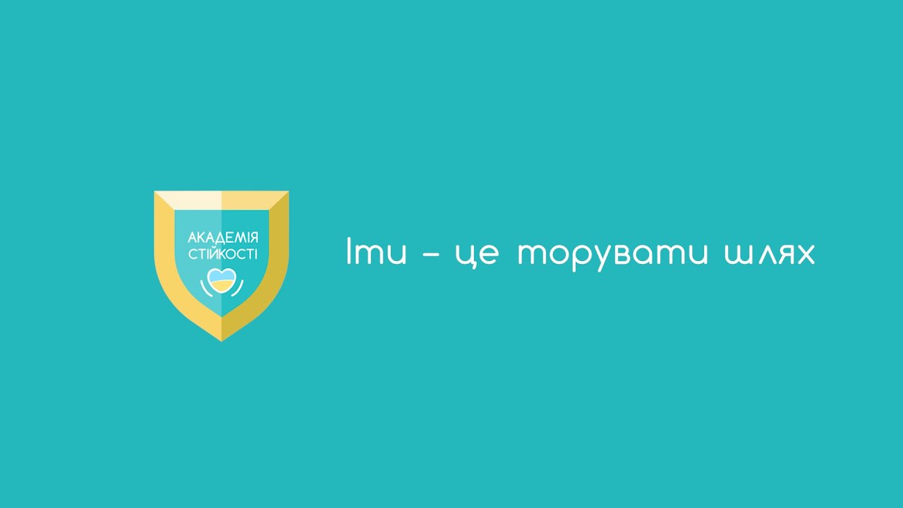 3.4 Іти – це торувати шлях - YouTube