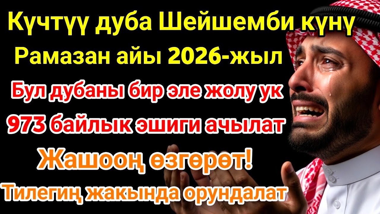 Рамазан айындагы ЭҢ КҮЧТҮҮ ДУА! Бардык каалоолор кабыл болот! БАЙЛЫК, ПАЙДА ЖАНА БААКЫТ! 🌙✨