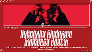 Video thumbnail of "優里 (Yuuri) / 告白直前酸欠状態 (Kokuhaku Chokuzen Sanketsu Joutai) Lyrics [Kan_Rom_Eng]"