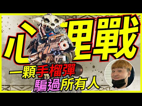 🐢龜狗🐢聲東擊西!全軍潰敗 一顆手榴彈 拯救這場！ APEX英雄 by 大南港