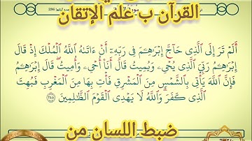◾@احكام التجويد العملي للآية(258)١سورة البقرة مع بيان وتنبيهات علي كثير من الاحكام ◾