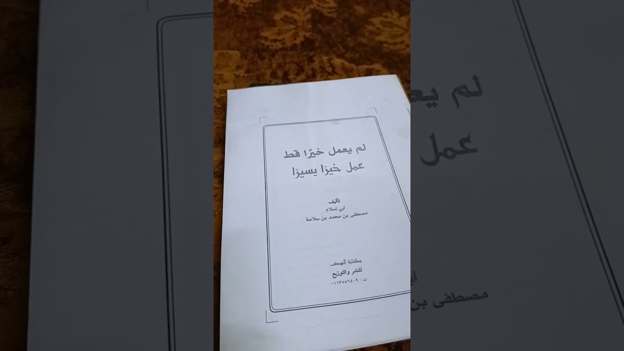 لم يعمل خيرا قط، (حديث الشفاعة).مامۆستا یاسین خاکی.