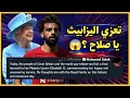 محمد صلاح يقدم التعازي في ملكة انجلترا اليزابيث رأيي وبصراحة 