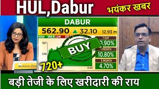 HUL,Dabur Share latest news,buy or not ?analysis,hul share news today,dabur, hul share target 2024