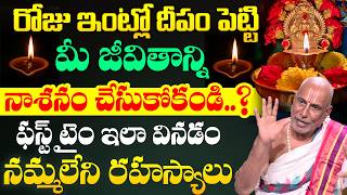 నిత్య దీపం నేను చెప్పినట్లు పెడితే.. Nityadeepam | Nitya Puja Krishnama Charyulu | iDream Devotional