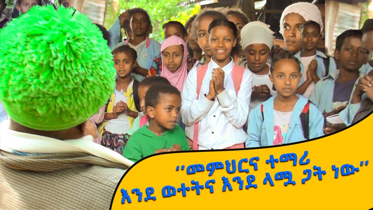 ዙምራ ልጆችን ሲያስተምር 
