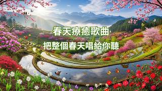 《春・萬物甦醒》春天最美五首療癒歌曲｜穀雨、清明、驚蟄、雨水、立春一次聽完｜放空、放鬆、平復、療癒