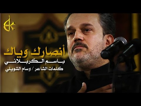 أنصارك وياك الرادود باسم الكربلائي