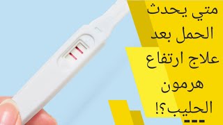 متى يحدث الحمل بعد علاج ارتفاع هرمون الحليب | ارتفاع هرمون الحليب عند النساء