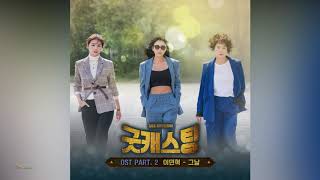 Lee MinHyuk 이민혁 _ The Day 그날 / Good Casting 굿캐스팅 OST Part 2
