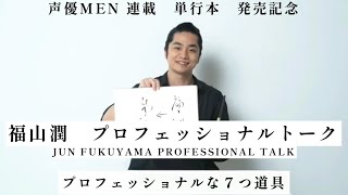 福山潤、お仕事七つ道具公開　ヘアゴム、筆ペン…　こだわり語る！