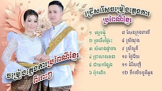 ចម្រៀងភ្លេងការប្រពៃណីខ្មែរ 03