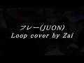【Zai】フレー【loop cover】