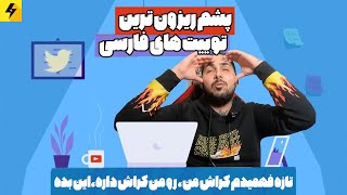 پشم ریزون ترین توییت های فارسی 😂 توییتر فارسی چه می گذره