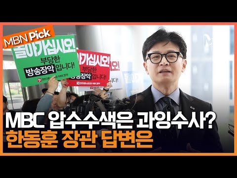 한동훈 &quot;민주당, &#39;개인정보 유출&#39; 비판할 게 아니라 관여한 게 없는지 점검해야&quot; [엠픽]