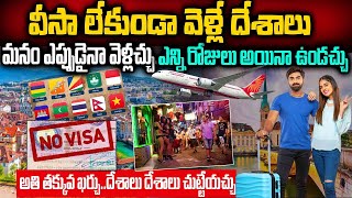 వీసా లేకుండా వెళ్లే దేశాలు | Countries that go with only passports | Countries  without a visa