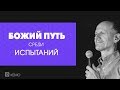 Боб Сордж: "Как увидеть Божий путь посреди испытаний?" - ЧАСТЬ 2