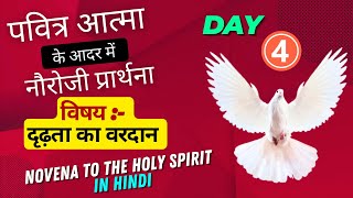 पेन्तेकोस्त की तैयारी | Day 4 | विषय :- दृढ़ता का वरदान। पवित्र आत्मा के आदर में नौरोजी