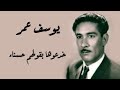 Yusuf Omar Khadaohaa Biqawlihm Hasnaa يوسف عمر خدعوها بقولهم حسناء mp3