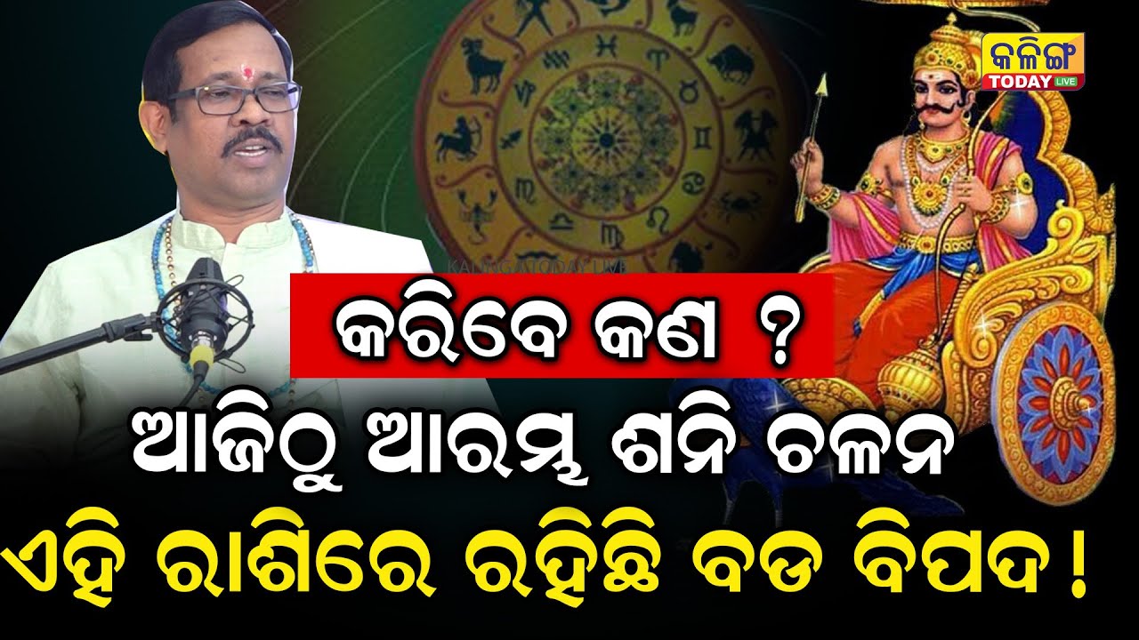 Shani Dasha || କାଲିଠୁ ଶନି ଚଳନ, କରିବେ କ'ଣ ? || Talk With Astrologer ||  ଶନି ଚଳନ ଏଇ ରାଶି ପାଇଁ ବଡ଼ ବିପଦ