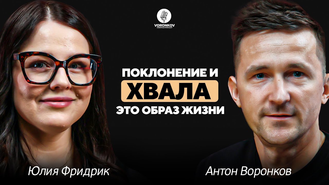Юлия Фридрик - Поклонение и хвала это образ жизни / Voronkov Podcast