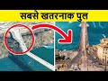 दुनिया के 5 सबसे खतरनाक पुल ( भूल कर भी मत जाना वरना ) Top 5 Most Dangerous Bridges in the World