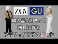 《アラフィフ/アラフォーファッション》初の白パンツ感想/GU/ZARA購入品リアルコーデ/40代/50代/シニア