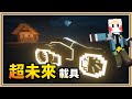 【Minecraft】0～100K不用4秒鐘【超未來載具】科幻感超帥氣🤩