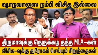 ஷாநவாஸை நம்பி விசிக இல்லை | திருமாவுக்கு நெருக்கடி தந்த MLA-கள் | Thirumavalavan | Rajakambeeran