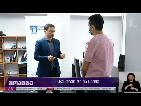 „რუსთავი 2“-ის საქმე