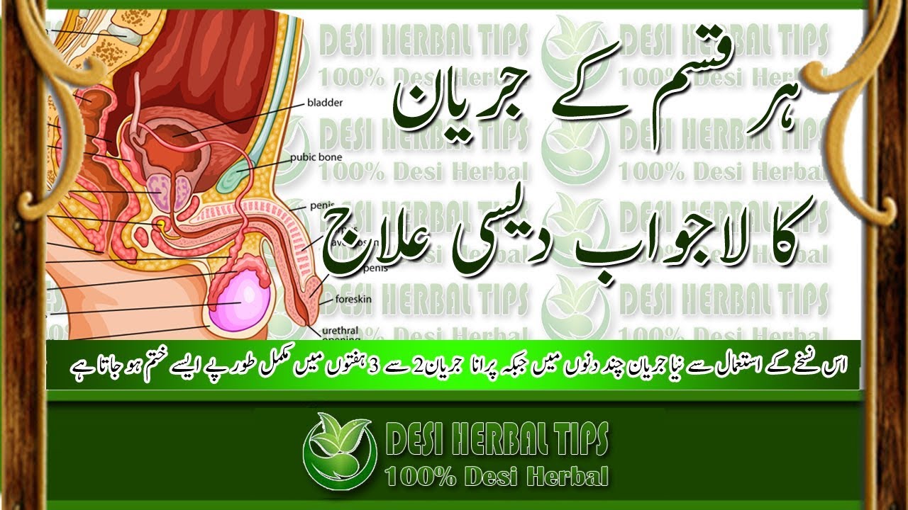 جریان کا آزمودہ شرطیہ دیسی علاج| Desi Herbal Tips in Hindi and Urdu