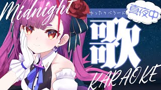 《 真夜中歌枠 / KARAOKE 》深夜のすやすや《 焔魔るり/ライブユニオン 》