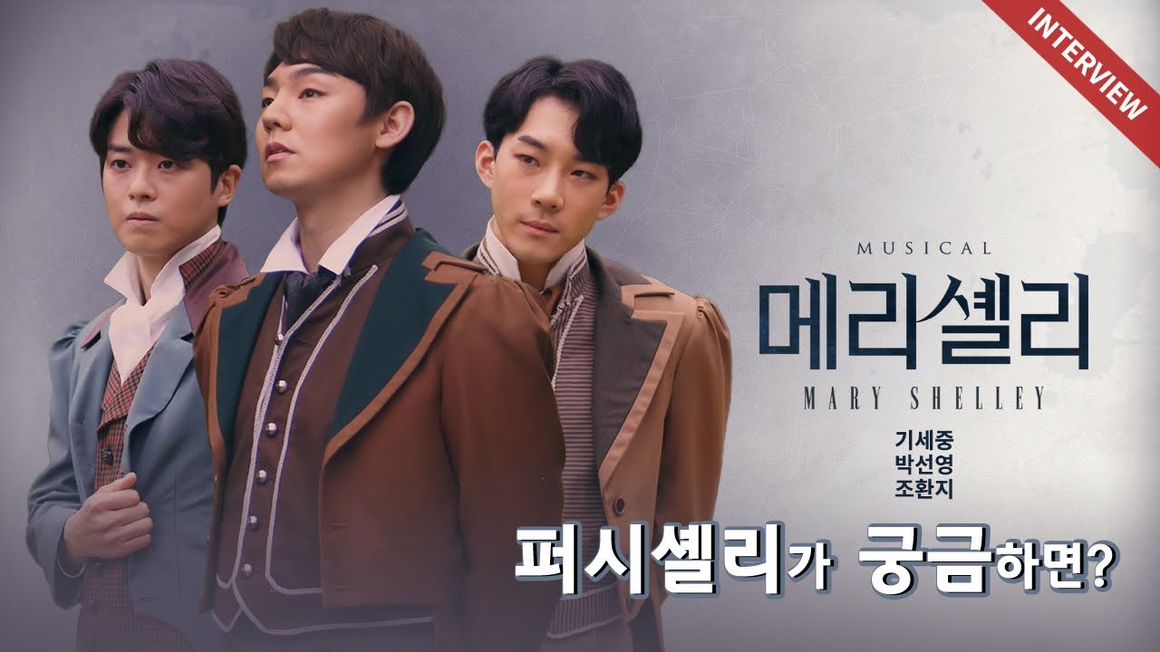 初演！韓国創作ミュージカル『メアリーシェリー』 뮤지컬 메리셸리