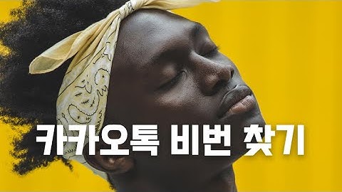 카카오톡 비밀번호 찾기 & 비밀번호 변경 방법? 이지하게!