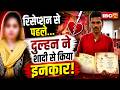 Sagar News : रिसेप्शन से पहले दुल्हन ने शादी से किया इनकार | शादी के नाम पर ठगी का आरोप
