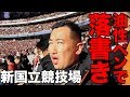 【イタズラ】新国立競技場に油性ペンでらくがきしてみた。2020.1.1ヴィッセル神戸vs鹿島アントラーズ【天皇杯決勝】