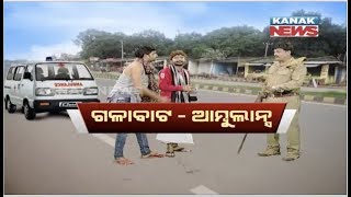 Loka Nakali Katha Asali: People Used Ambulance To Enter In Odisha From West Bengal | Kanak News