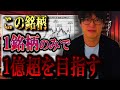 普通の人が億を目指すためには??選ぶべき銘柄についてまとめました。
